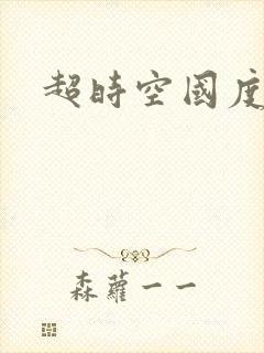 超时空国度