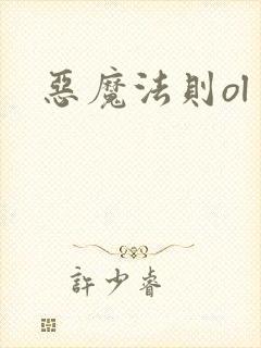 恶魔法则ol