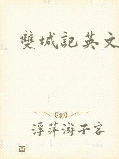 双城记英文版