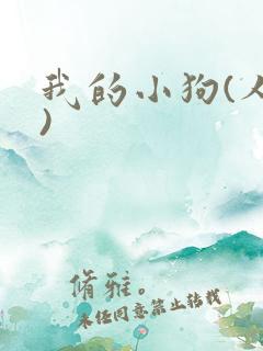 我的小狗(人外)