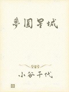 梦圆星城