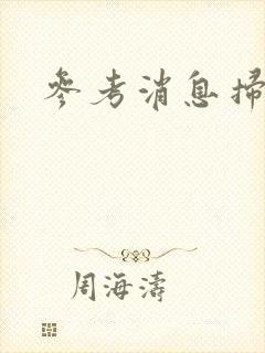 参考消息扫描版