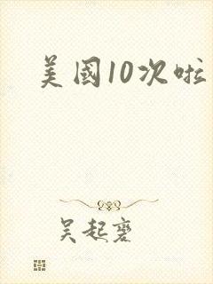 美国10次啦
