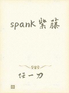 spank紫藤