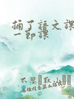 捅了语文课代表一节课