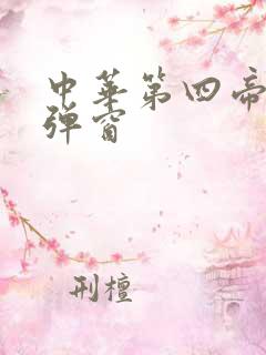 中华第四帝国无弹窗