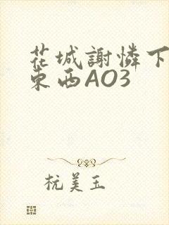 花城谢怜下面夹东西AO3