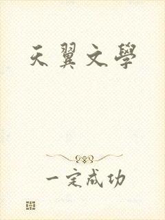 天翼文学