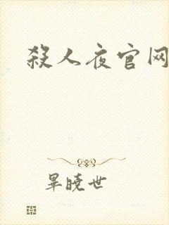 杀人夜官网