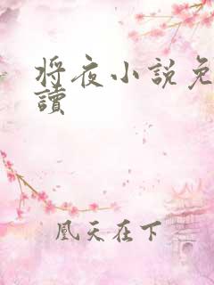 将夜小说免费阅读