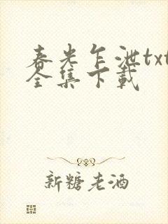 春光乍泄txt全集下载