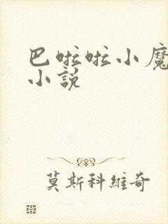 巴啦啦小魔仙h小说