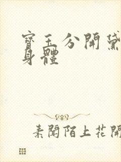 宝玉分开黛玉的身体