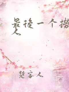 最后一个捞偏传人