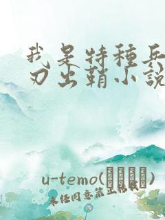 我是特种兵之利刃出鞘小说