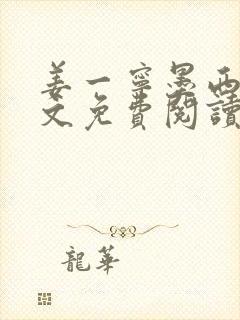 姜一宁墨西爵全文免费阅读