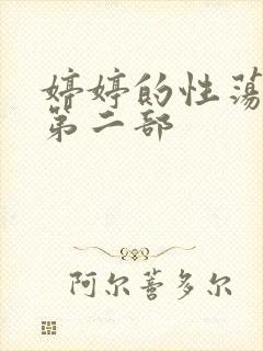 婷婷的性荡生活第二部