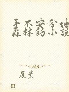 手不安分地探入森林的小说