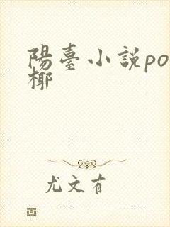 阳台小说po椰椰