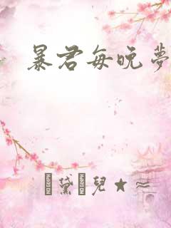 暴君每晚梦我