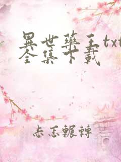 异世药王txt全集下载