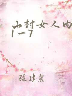 山村女人肉系列1一7