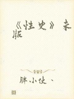 《性史》未删减版