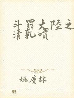 斗罗大陆之朱竹清乳喷