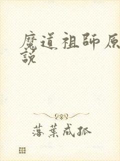 魔道祖师原著小说