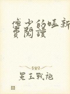 傅少的哑新娘免费阅读