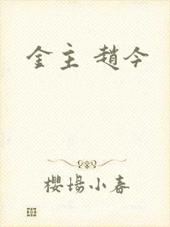 金主 赵今