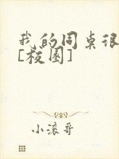 我的同桌很娇软[校园]