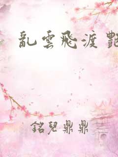 乱云飞渡 艳姨