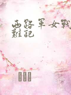 西路军女战士蒙难记