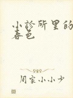 小诊所里的无边春色