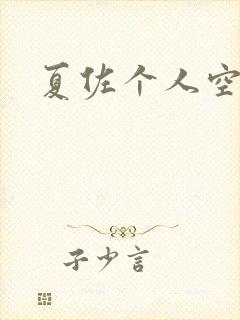 夏佐个人空间