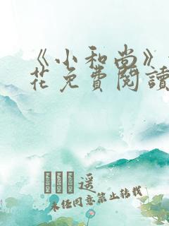 《小和尚》金银花免费阅读