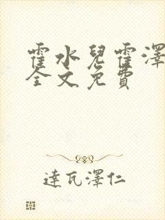 霍水儿霍泽小说全文免费