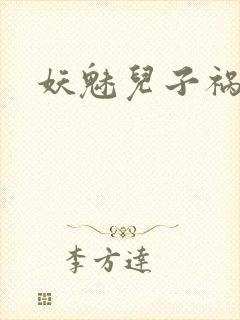 妖魅儿子祸水男