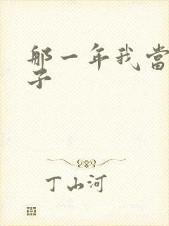 那一年我当了鸭子