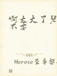 啊太大了儿媳妇不要