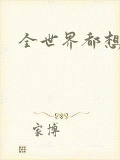 全世界都想宠我