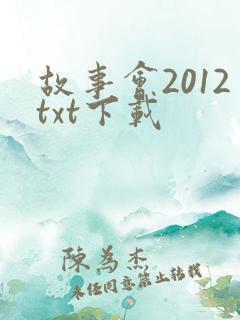 故事会2012txt下载