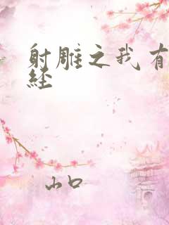 射雕之我有太玄经