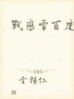 战恋雪百度云