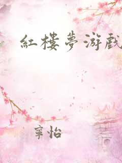 红楼梦游戏下载