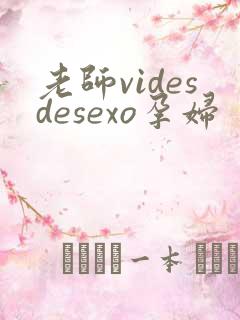 老师videsdesexo孕妇