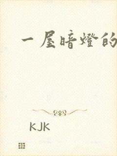 一屋暗灯的番外