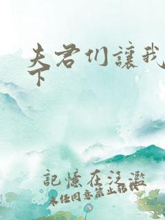 夫君们让我捏一下