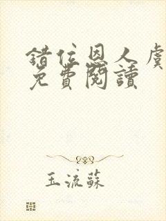 错位恩人虞晚晚免费阅读